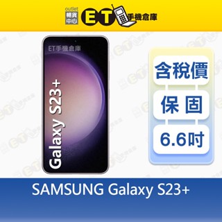 SAMSUNG Galaxy S23+ 8G/256G 6.6吋 5G 智慧手機 三星 Plus 福利品【ET手機倉庫】