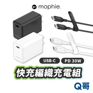 mophie 30W USB-C 充電組 PD 充電線 Type-C 編織線 充電器 充電頭 快充 組合包 MPH018