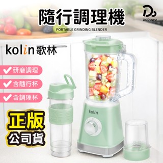 【Kolin歌林】隨行杯冰沙調理機 KJE-MN513 電動果汁機 攪拌機 隨行杯 果汁機 研磨機 冰沙機 調理機