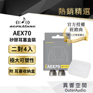 【Acoustune】AEX70 矽膠耳塞盒裝 原廠盒裝 二對四入 贈耳塞收納盒｜官方授權公司貨