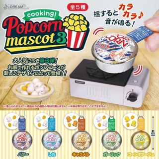【盒蛋廠】J.DREAM 隨行爆米花吊飾 P3 全五款4571596295737 日本扭蛋、整套組、指定款
