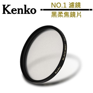 Kenko 黑柔焦鏡片 NO.1 濾鏡 公司貨 67mm
