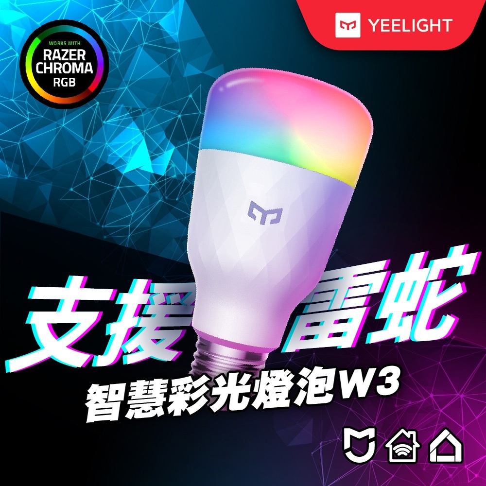 【Yeelight易來】智慧彩光燈泡W3 多入優惠、高亮度、色溫可調、節約省電、app控制、支援聲控、支援米家多平台