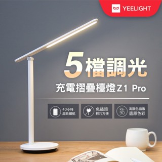 【Yeelight易來】充電摺疊檯燈Z1 Pro 五檔調光、攜帶便捷、護眼燈、桌上檯燈、高續航(福利品)