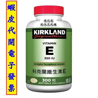 ~!costco代購 #657219 KS 科克蘭 維生素E 350IU 軟膠囊