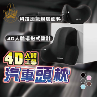 【現貨秒發🔥升級座艙】汽車頭枕 汽車靠枕 汽車腰靠 4D人體工學款 車用頭枕 靠枕 涼感面料 記憶棉 糾正坐姿 四季透氣