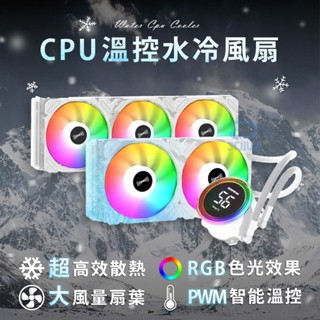 電腦水冷 ARGB冷排風扇 CPU水冷頭 240一體式水冷 CPU水冷 CPU水冷系統 CPU溫控水冷 風扇