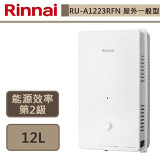 【林內牌 RU-A1223RFN(NG1/RF式)】熱水器 12L熱水器 屋外型自然排氣熱水器(部分地區含基本安裝)