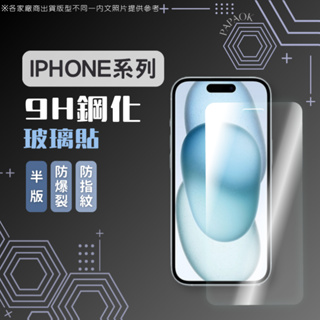 【半版】iPhone 16 9H 玻璃貼 15 14 13 12 11 Pro MAX XS 鋼化玻璃貼 保護貼 玻璃膜