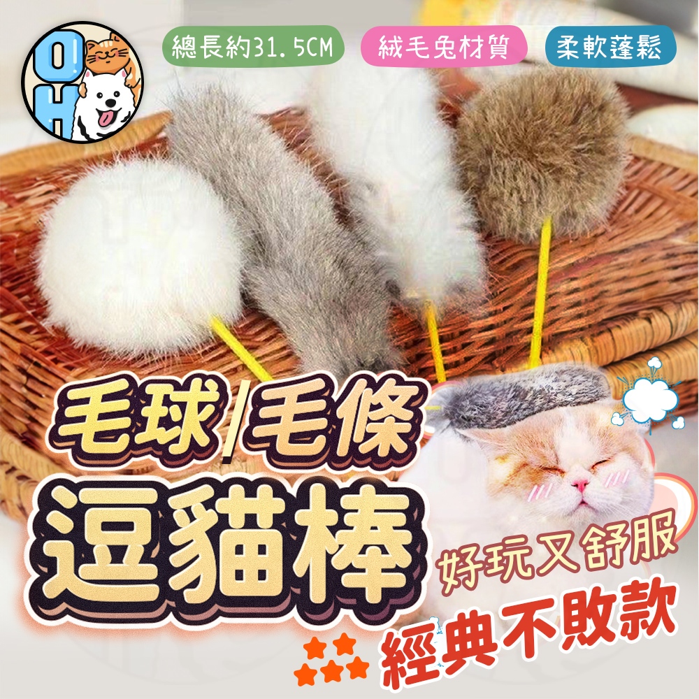 【歐豆K】兔毛球逗貓棒 兔毛條逗貓棒 兔毛逗貓棒 貓咪玩具 羽毛逗貓棒 貓玩具 毛條逗貓棒 逗貓棒貓玩具寵物玩具