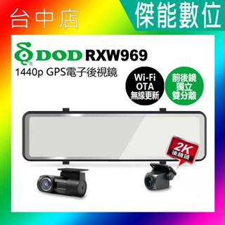 DOD RXW969 後視鏡行車紀錄器 前後分離式鏡頭 WIFI OTA更新 2K後鏡頭 HDR