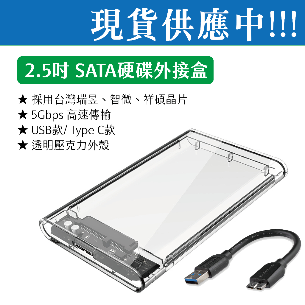 查理嚴選 2.5吋硬碟外接盒 透明硬碟外接盒 2.5吋SATA硬碟 SSD外接盒 交換禮物首選