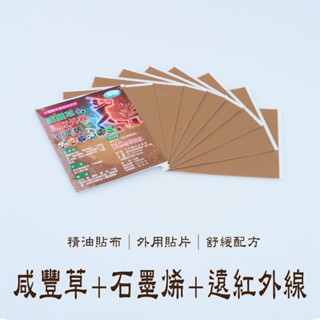 鹹豐草+石墨烯+遠紅外線 臺灣製造 順安 精油貼布 鹹豐草 一條根貼布 葡萄糖胺貼布 遠紅外線貼布 石墨烯貼布