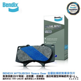 BENDIX MITSUBISHI Space Gear 97~02年 金屬鈦條紋 MKT 前煞車來令片 奔得士 哈家人