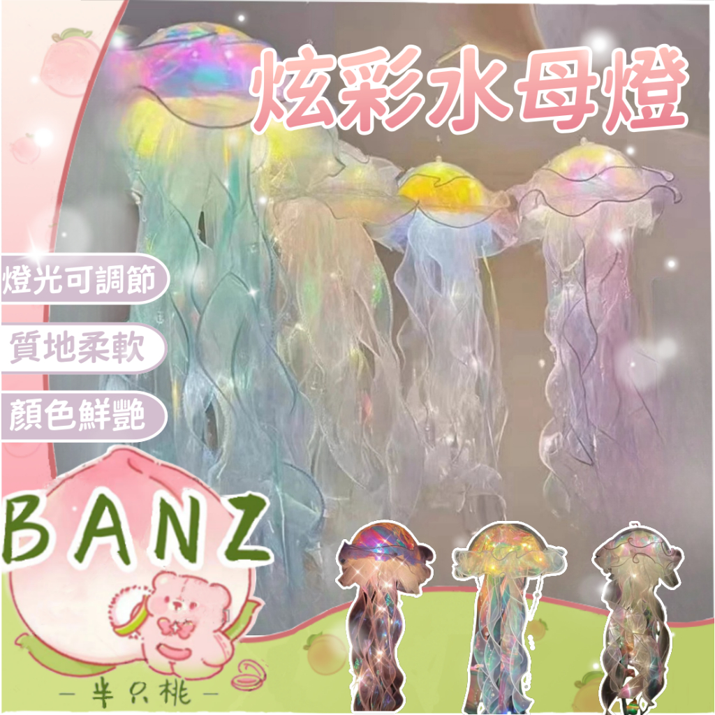 🍑【BANZ】水母燈籠 夜市爆款  手提發光燈籠  裝飾挂件 水母燈 臥室裝飾小夜燈 派對裝飾 元宵燈 中秋燈籠