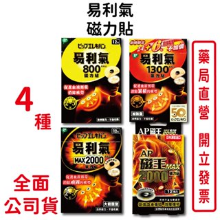 易利氣磁力貼 AP磁王磁力貼 4種規格 日本原裝進口 高透氣材質 促進血液迴圈 消除疲勞 不含化學成分 臺灣公司貨
