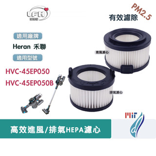 適用 HERAN 禾聯 HVC-45EP050 HVC-45EP050B 智慧感應無線吸塵器 HEPA 集塵濾芯 濾網