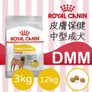 [沛福愛調皮] 法國皇家 DMM 皮膚保健中型成犬飼料 狗飼料 狗乾糧 犬糧 3kg 3公斤 12kg 英迪格 希爾思