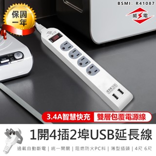 最新安規！【威電 1開4插2埠USB延長線 CU-3141】插座延長線 電腦延長線 延長線 USB延長線 電源插座