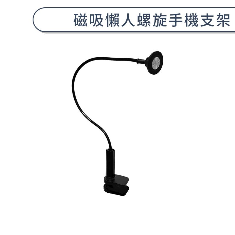 磁吸懶人螺旋手機支架 手機架 懶人支架 桌面支架 磁吸 Magsafe