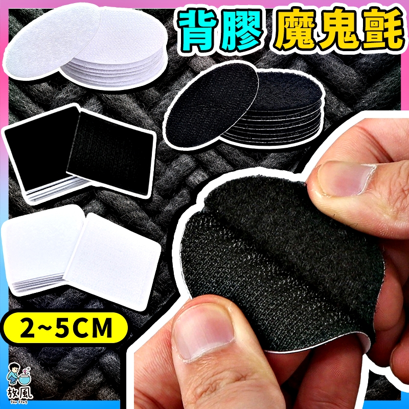 台灣免運現貨【背膠魔鬼氈貼🔥】魔鬼氈貼 魔鬼氈 魔鬼氈貼 魔術貼 雙面魔鬼氈 背膠魔鬼氈 強力魔鬼氈 固定 免打洞無痕貼