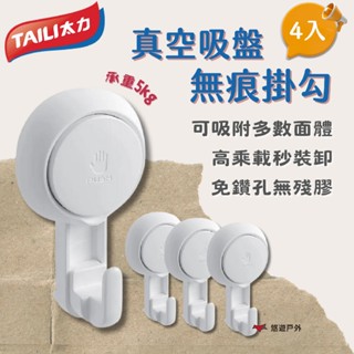 【TAILI 太力】真空吸盤無痕掛勾 4入 AW564 ABS材質 防水 耐油汙 免鑽 免殘膠 秒裝卸 露營 悠遊戶外