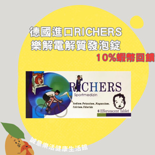 🌟誠意樂活健康生活館🌟德國進口RICHERS 樂解電解質發泡錠 6錠