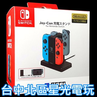 現貨【NS週邊】HORI原廠 任天堂 Switch Joy-Con JC 四手把充電座【NSW-003】臺中星光電玩