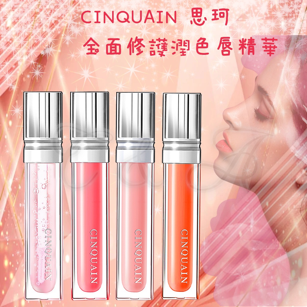 🐕C & A🐕 CINQUAIN 思珂 CQ 修護唇精華 潤色口紅 口紅 潤唇膏 唇膏 修護唇精華 護唇膏