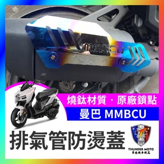 【單德機車】SYM 三陽 MMBCU 防燙蓋 排氣管防燙蓋 改裝排氣管 燒鈦 彩鈦改裝 MMBCU 曼巴 mmbcu防燙