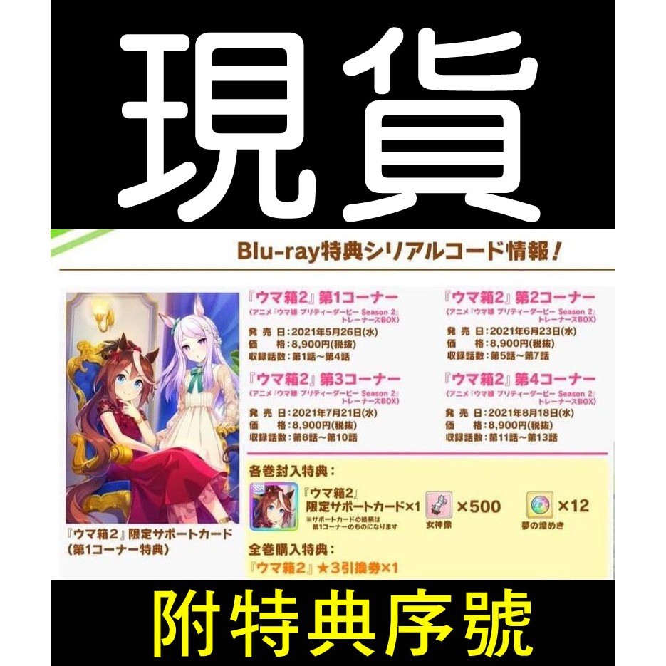 █Mine公仔█【現貨】日版 全卷購入 附特典序號 BD 賽馬娘 第2季(1)~(4)卷 Blu-ray ウマ箱2