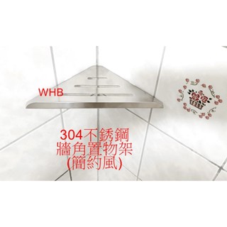 WHB水五金.304不銹鋼置物架.三角置物架.扇形置物籃.三腳架.層架.毛巾架.牆角置物架.牆角置物籃.牆角架.簡約風