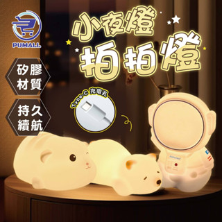 【在臺🇹🇼現貨】可愛拍拍燈 LED小夜燈 伴睡燈 矽膠觸感 充電小夜燈 造型小夜燈 拍拍夜燈 母親節禮物 USB