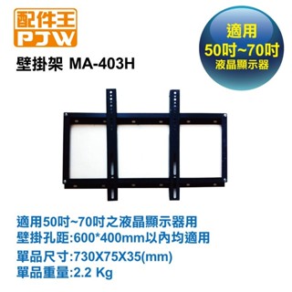 臺灣現貨 配件王 MA-403H 壁掛架 (適用50~70吋電視液晶顯示器) 通用型 萬用型 固定式壁掛架 MA-403