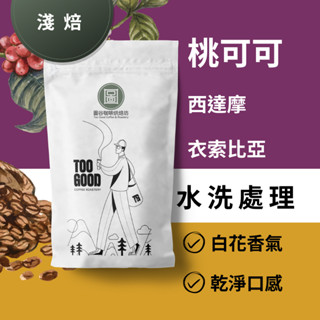 「圖谷咖啡烘焙坊」衣索比亞 西達摩 桃可可 水洗處理 咖啡豆 黑咖啡 義式咖啡 手沖咖啡 單品咖啡豆