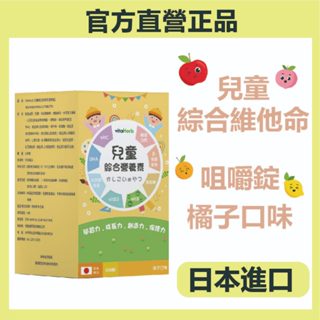 VitaHerb 日本進口【兒童 綜合維他命】咀嚼錠 兒童維他命C 兒童綜合維他命 菲德氏菌 DHA 鈣 胡蘿蔔素