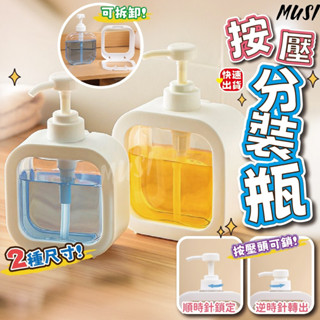 [隔日到貨]按壓瓶 分裝瓶 按壓分裝瓶 300ml500ml按壓瓶 旅行分裝瓶 沐浴乳瓶 洗手乳瓶 旅行 出國必備