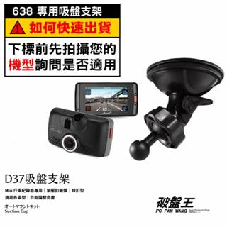 Mio行車記錄器專用吸盤支撐架｜臺南現貨｜MiVue638 640 658 608 C430 C589T｜D37｜破盤王
