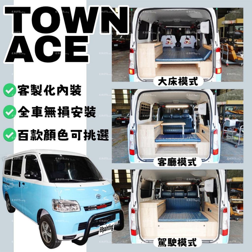 TOWN ACE【露營車改裝】→高低櫃模式 湯A TOYOTA 豐田 駐車冷氣 車邊帳 櫃體室內燈 百變床椅  69Pa