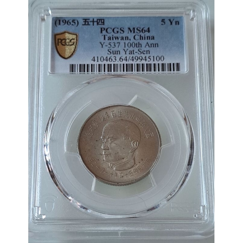 603,民國54年國父孫中山先生百年誕辰紀念幣5元，鎳幣，pcgs ms 64