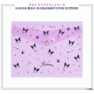 資料袋 KUROMI 酷洛米 多功能收納扁平文件袋 庫洛米 包中小物收納袋 扣式紫色閃亮款 現貨 八寶糖小舖