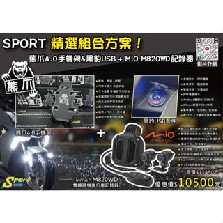 S86 熊爪4.0+MIO 精選組合方案 熊爪4.0手機架&黑豹USB套件 + MIO M820WD行車記錄器