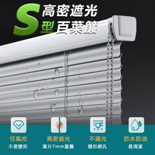 S型拉珠款百葉窗簾 可免打孔百葉簾 遮光隔熱防水防油百葉簾 拉簾 捲簾 百葉窗 窗簾 百葉簾 百頁窗 免打孔捲簾 調光