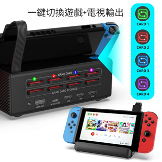 Switch 遊戲切換器 電視輸出 8合1 卡帶切換 4片遊戲切換 免拔卡切換 遊戲卡讀卡器遊戲卡匣切換器 SCRUAK