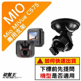 Mio 專用吸盤支撐架｜臺南現貨｜MiVue C575 688s 751 C320 N676G N690｜D41｜破盤王