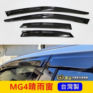 MG名爵【MG4晴雨窗-4片】快速出貨 MG4專用雨擋 前後晴雨窗 雨遮 雨擋 遮陽擋雨 零配件 汽車百貨 用品 車飾品