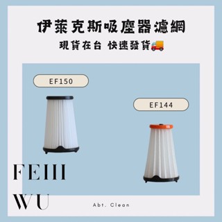 現貨 伊萊克斯濾網 EF144 EF150濾網 副廠濾網 完美管家 吸塵器濾網 Electrolux 完美管家