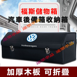 福斯後備箱收納箱 卡扣式整理箱收納箱 整理箱 置物箱 適用GOlf Tiguan TOuran POlo troc