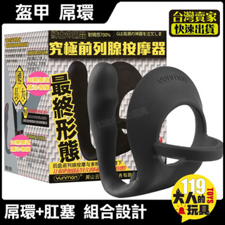 前列腺按摩器 前列腺盔甲屌環 震動款 男性P點陰莖環 後庭肛門肛塞男性屌環矽膠套環後庭按摩棒情趣鎖精環 情趣用品環