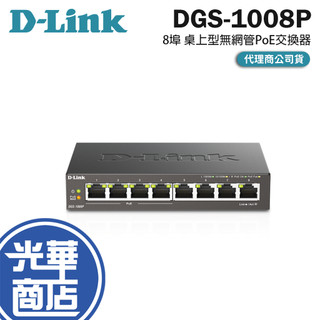 D-LINK DGS-1008P 8埠 Gigabit 桌上型(金屬外殼)無網管 PoE交換器 PoE 交換器 光華